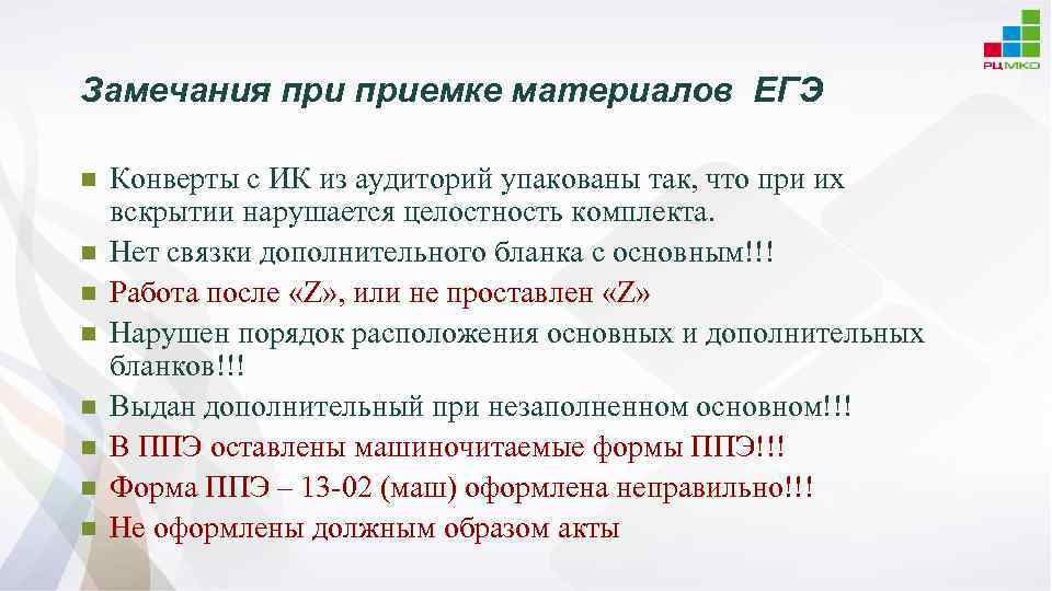 Замечания приемке материалов ЕГЭ n n n n Конверты с ИК из аудиторий упакованы