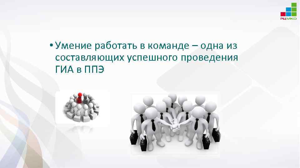  • Умение работать в команде – одна из составляющих успешного проведения ГИА в