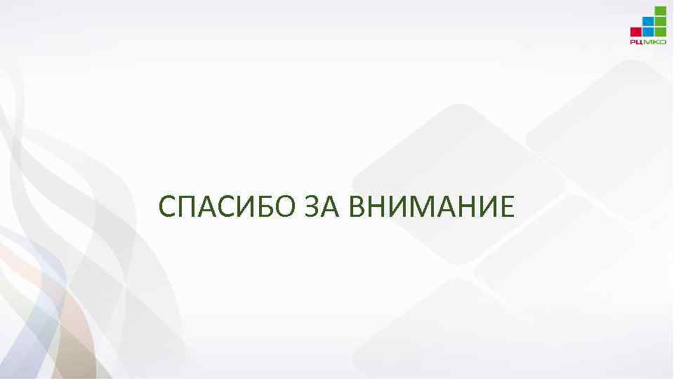 СПАСИБО ЗА ВНИМАНИЕ 