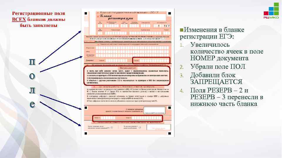 Образец регистрационных полей бланка регистрации участника экзамена