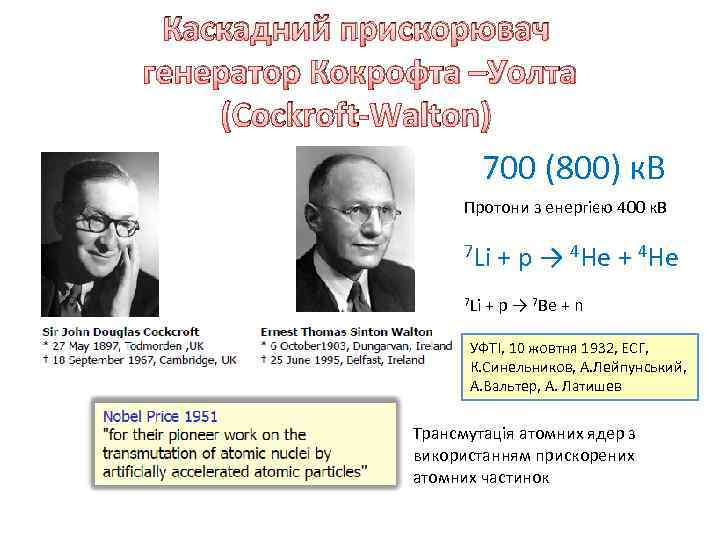 Каскадний прискорювач генератор Кокрофта –Уолта (Cockroft-Walton) 700 (800) к. В Протони з енергією 400