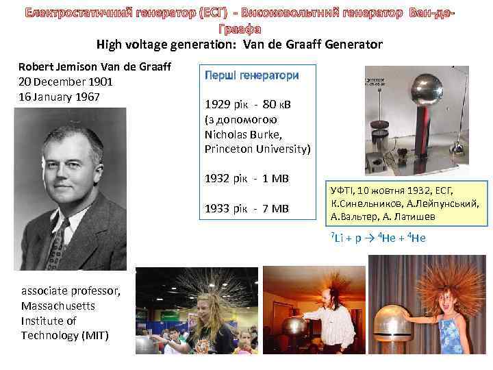 Електростатичний генератор (ЕСГ) - Високовольтний генератор Ван-де. Граафа High voltage generation: Van de Graaff