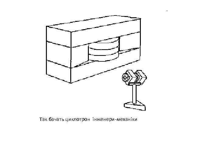 Так бачать циклотрон інженери-механіки 