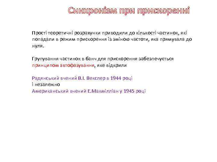 Синхронізм прискоренні Прості теоретичні розрахунки приводили до кількості частинок, які попадали в режим прискорення