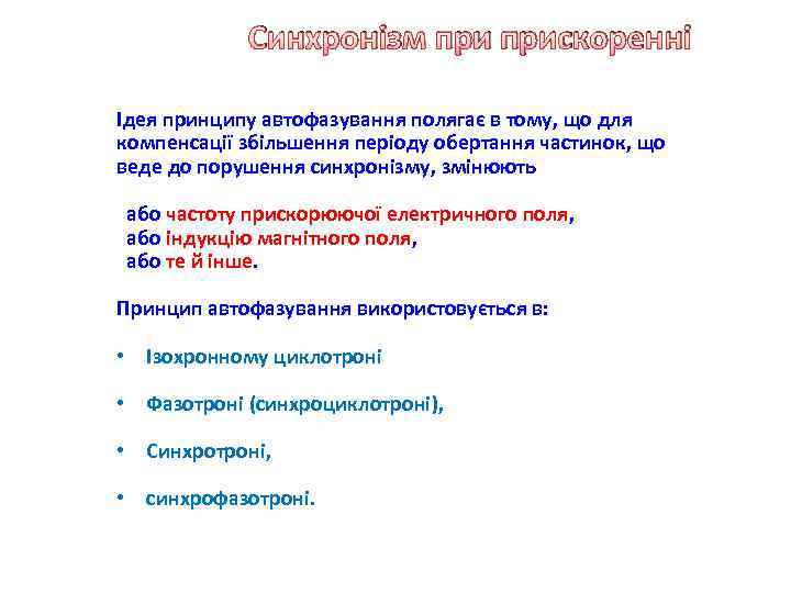 Синхронізм прискоренні Ідея принципу автофазування полягає в тому, що для компенсації збільшення періоду обертання