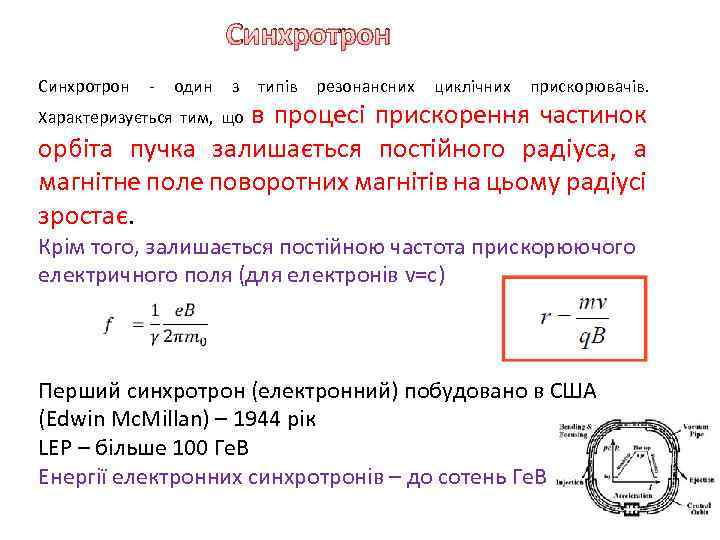 Синхротрон - один з типів резонансних циклічних прискорювачів. Характеризується тим, що в процесі прискорення