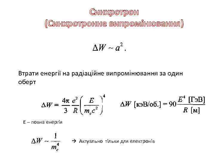 Синхротрон (Синхротронне випромінювання) Втрати енергії на радіаційне випромінювання за один оберт Е – повна