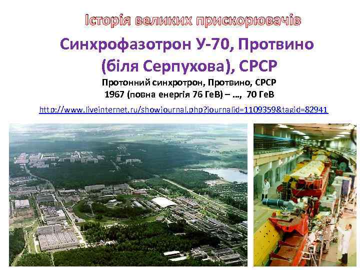 Історія великих прискорювачів Синхрофазотрон У-70, Протвино (біля Серпухова), СРСР Протонний синхротрон, Протвино, СРСР 1967