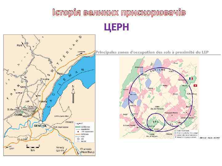 Історія великих прискорювачів ЦЕРН 