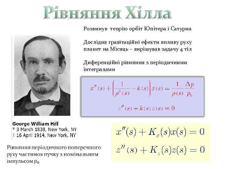 Рівняння Хілла Розвинув теорію орбіт Юпітера і Сатурна Дослідив гравітаційні ефекти впливу руху планет