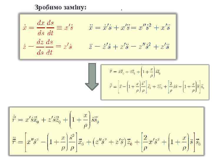 Зробимо заміну: 