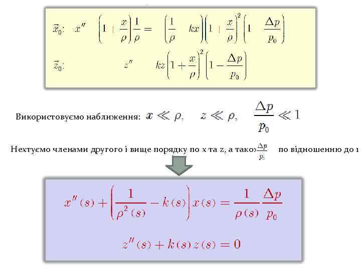 Використовуємо наближення: Нехтуємо членами другого і вище порядку по x та z, а також