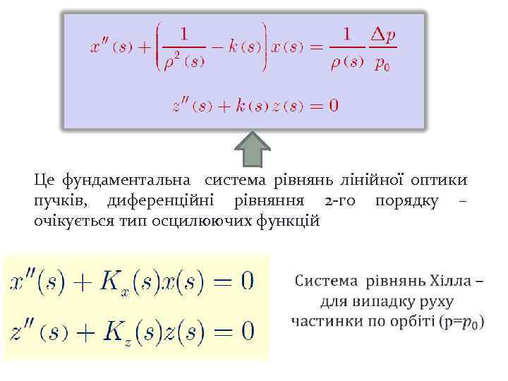 Це фундаментальна система рівнянь лінійної оптики пучків, диференційні рівняння 2 -го порядку – очікується