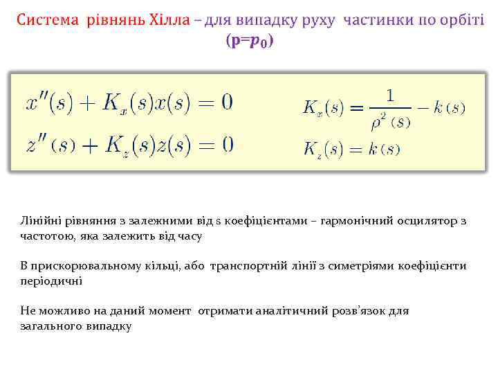  Лінійні рівняння з залежними від s коефіцієнтами – гармонічний осцилятор з частотою, яка