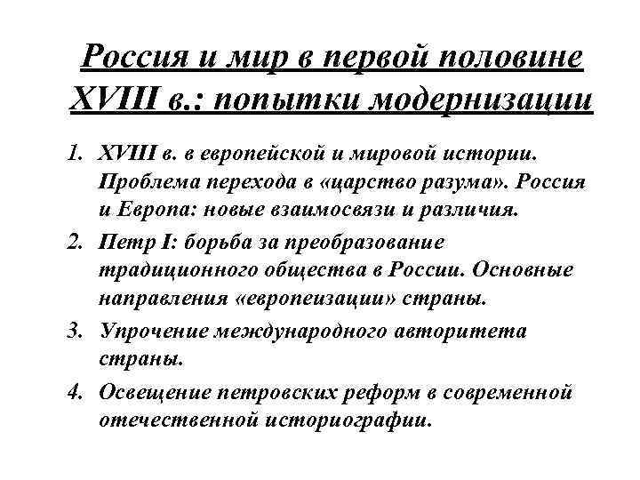 Россия и мир в первой половине XVIII в. : попытки модернизации 1. XVIII в.
