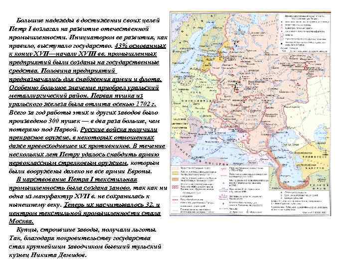 Большие надежды в достижении своих целей Петр I возлагал на развитие отечественной промышленности. Инициатором