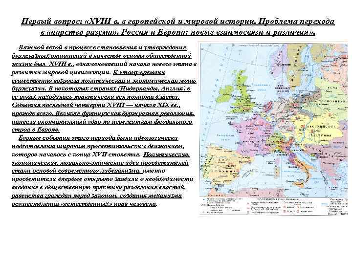 Первый вопрос: «XVIII в. в европейской и мировой истории. Проблема перехода в «царство разума»