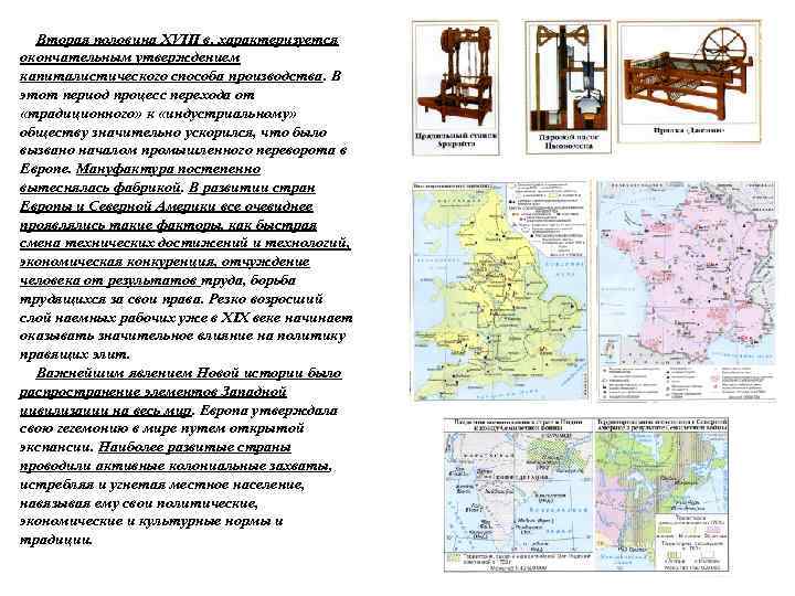 Вторая половина XVIII в. характеризуется окончательным утверждением капиталистического способа производства. В этот период процесс