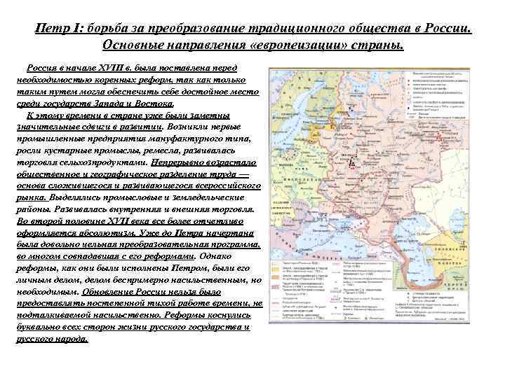 Петр I: борьба за преобразование традиционного общества в России. Основные направления «европеизации» страны. Россия