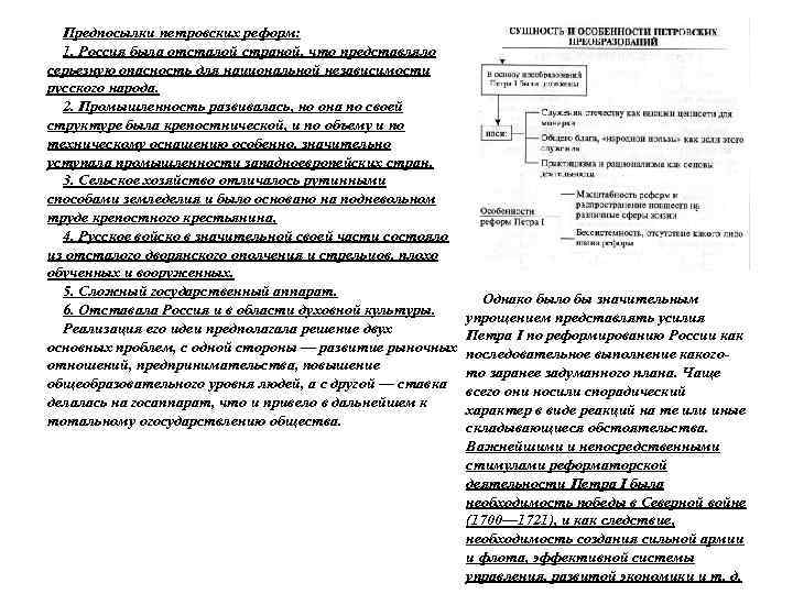 Предпосылки петровских реформ: 1. Россия была отсталой страной, что представляло серьезную опасность для национальной