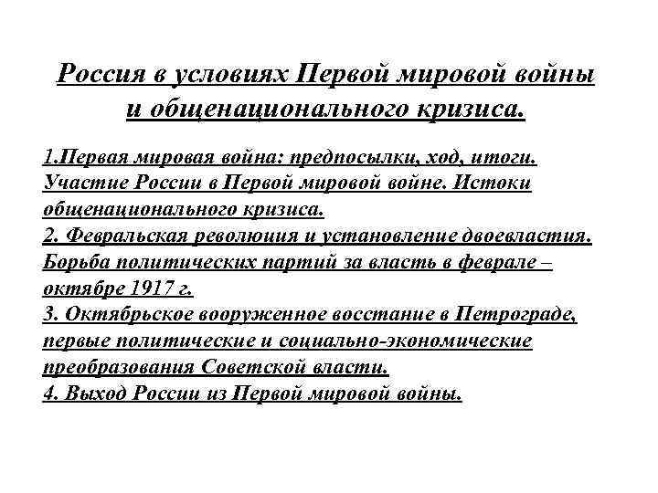 Россия в условиях Первой мировой войны и общенационального кризиса. 1. Первая мировая война: предпосылки,