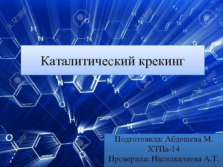 Каталитический крекинг Подготовила: Абдешева М. ХТПа-14 Проверила: Насипкалиева А. Т. 