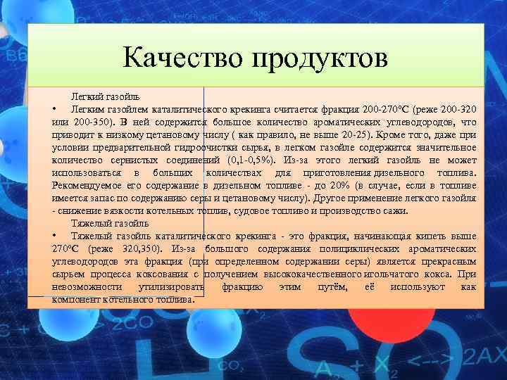 Качество продуктов Легкий газойль • Легким газойлем каталитического крекинга считается фракция 200 -270°С (реже