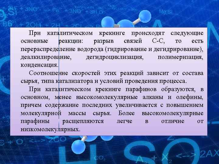 При каталитическом крекинге происходят следующие основные реакции: разрыв связей С-С, то есть перераспределение водорода