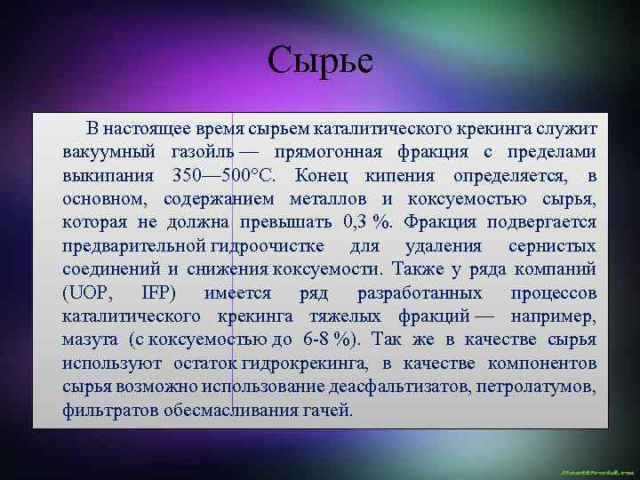 Сырье В настоящее время сырьем каталитического крекинга служит вакуумный газойль — прямогонная фракция с