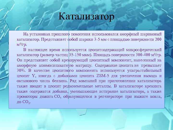 Катализатор На установках прошлого поколения использовался аморфный шариковый катализатор. Представляет собой шарики 3 -5