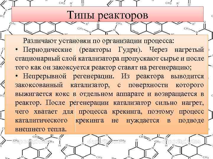 Типы реакторов Различают установки по организации процесса: • Периодические (реакторы Гудри). Через нагретый стационарный