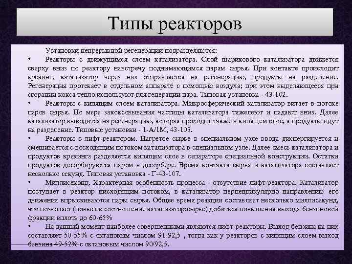 Типы реакторов Установки непрерывной регенерации подразделяются: • Реакторы с движущимся слоем катализатора. Слой шарикового