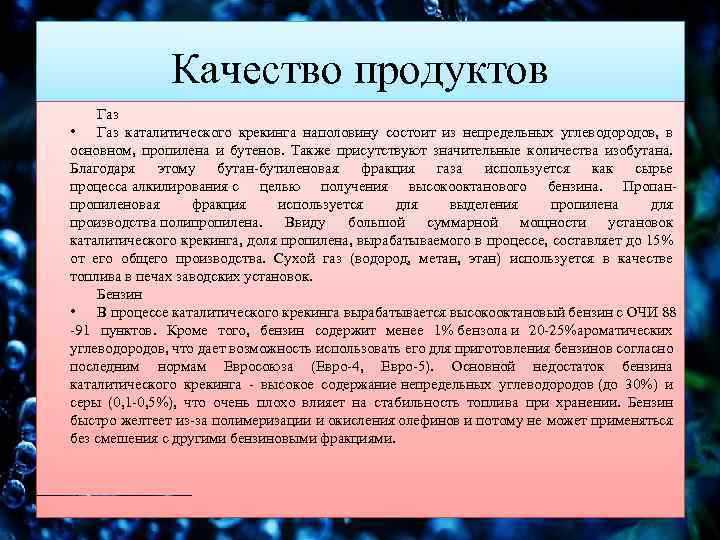 Качество продуктов Газ • Газ каталитического крекинга наполовину состоит из непредельных углеводородов, в основном,