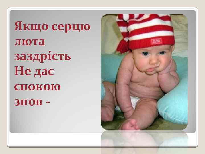 Якщо серцю люта заздрість Не дає спокою знов - 