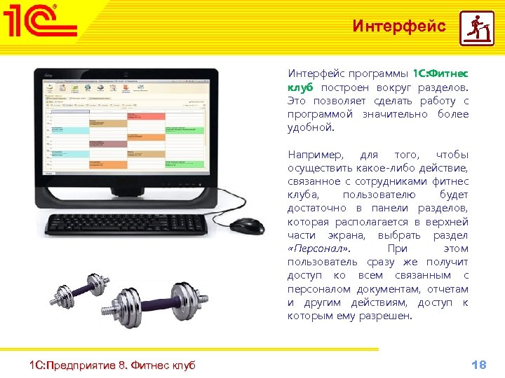 Интерфейс программы 1 С: Фитнес клуб построен вокруг разделов. Это позволяет сделать работу с