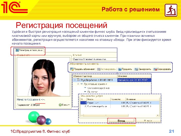 Работа с решением Регистрация посещений Удобная и быстрая регистрация посещений клиентов фитнес клуба. Ввод