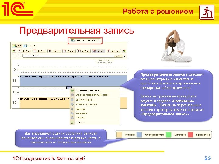 Работа с решением Предварительная запись позволяет вести регистрацию клиентов на групповые занятия и персональные