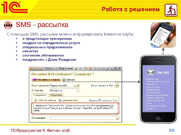 Работа с решением SMS - рассылка С помощью SMS- рассылки можно информировать Клиентов клуба: