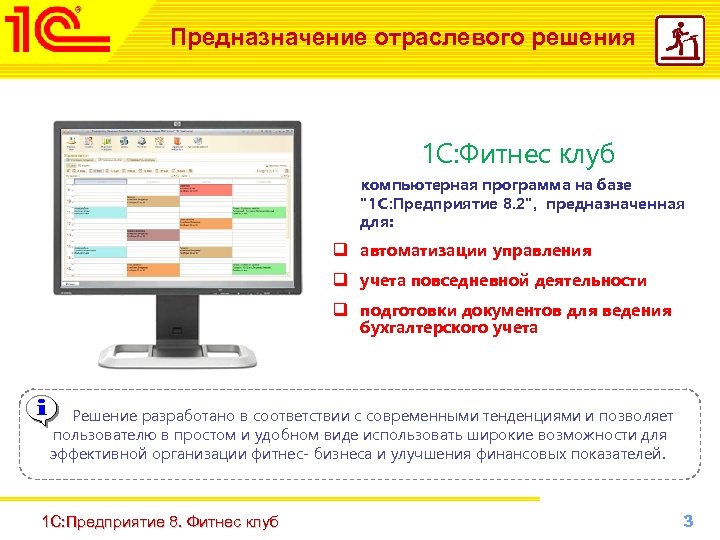 Предназначение отраслевого решения 1 C: Фитнес клуб компьютерная программа на базе "1 С: Предприятие