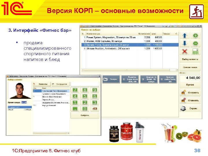 Версия КОРП – основные возможности 3. Интерфейс «Фитнес бар» • продажа специализированного спортивного питания