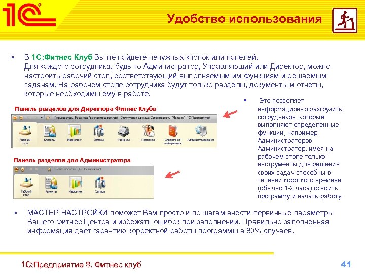 Удобство использования § В 1 С: Фитнес Клуб Вы не найдете ненужных кнопок или