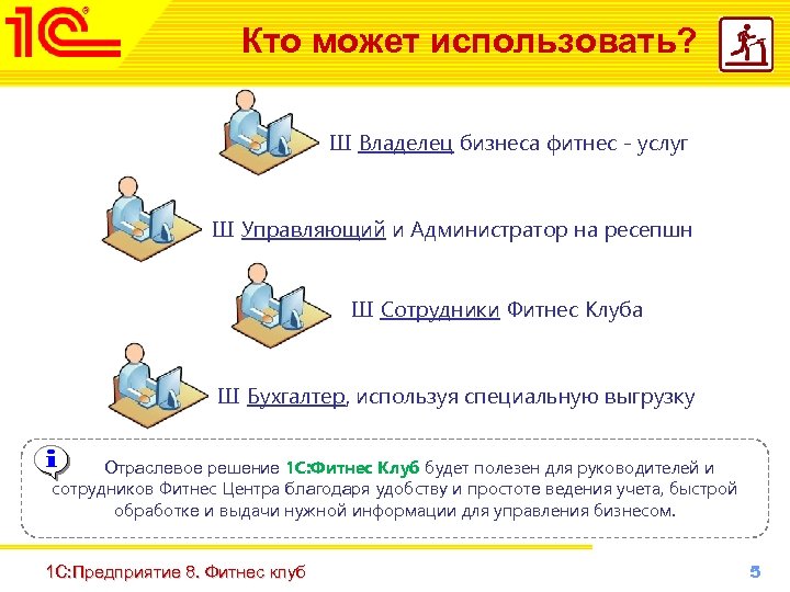 Кто может использовать? Ш Владелец бизнеса фитнес - услуг Ш Управляющий и Администратор на