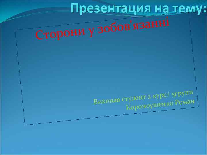 Презентация на тему: 'язанні у зобов торони С упи 2 курс / 5 гр