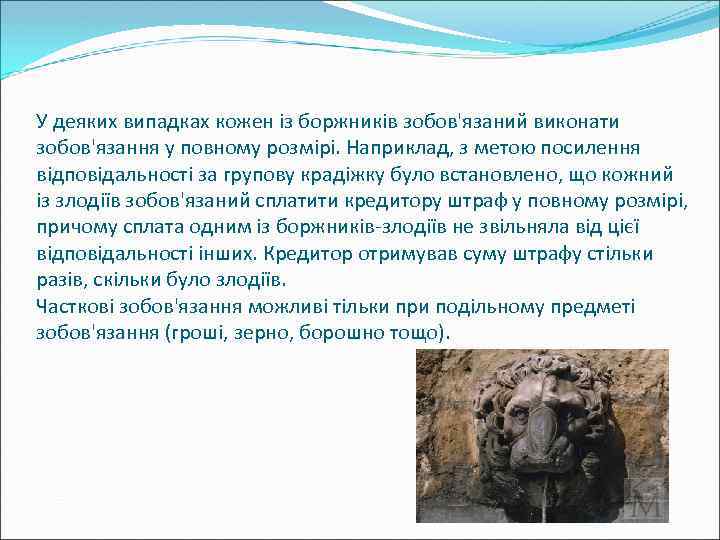 У деяких випадках кожен із боржників зобов'язаний виконати зобов'язання у повному розмірі. Наприклад, з