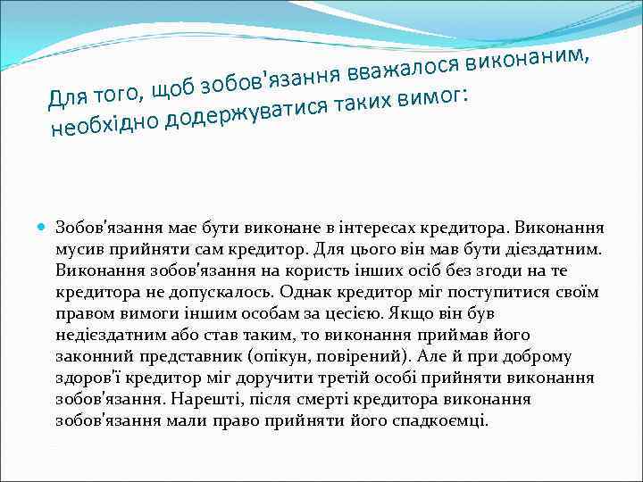 виконаним, ся ання вважало яз о, щоб зобов' г: Для тог ся таких вимо