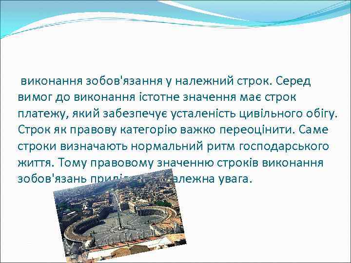 виконання зобов'язання у належний строк. Серед вимог до виконання істотне значення має строк платежу,