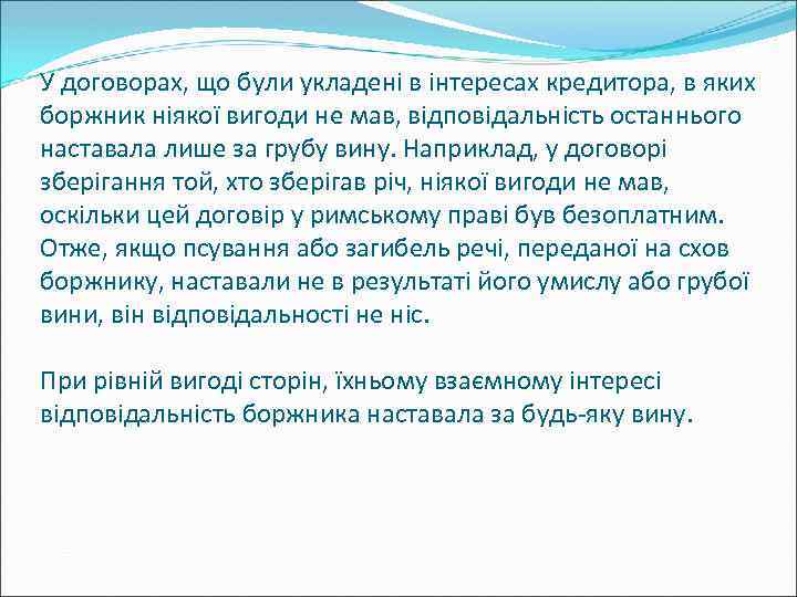 У договорах, що були укладені в інтересах кредитора, в яких боржник ніякої вигоди не