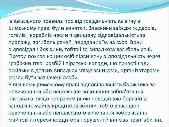 Із загального правила про відповідальність за вину в римському праві були винятки. Власники заїжджих