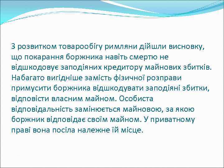 З розвитком товарообігу римляни дійшли висновку, що покарання боржника навіть смертю не відшкодовує заподіяних