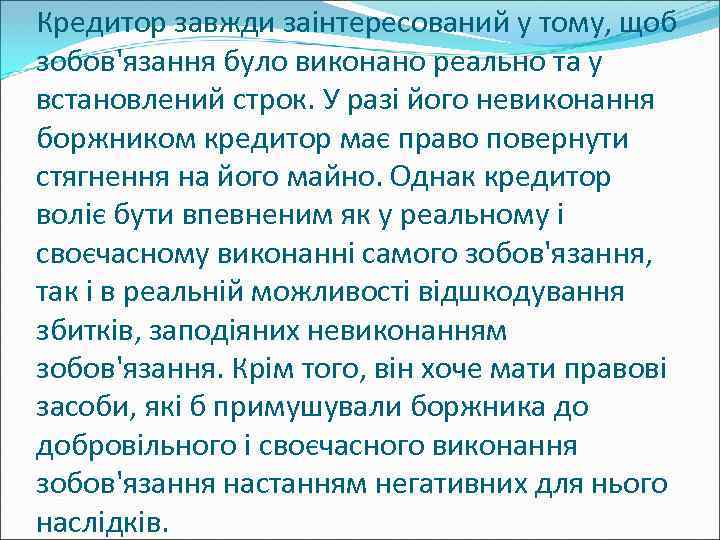 Кредитор завжди заінтересований у тому, щоб зобов'язання було виконано реально та у встановлений строк.